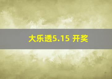 大乐透5.15 开奖